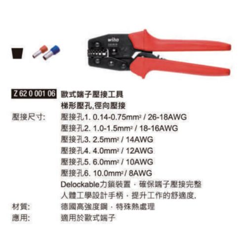 Z62 0 001 06 歐式端子壓工具